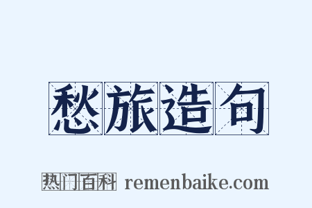 愁旅造句是什么意思的图片